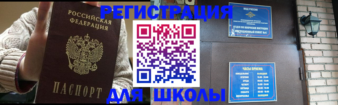 прописка для школы в Черепаново