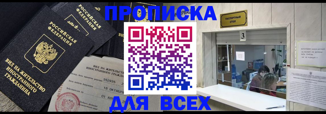 прописка законно в Черепаново